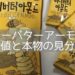 韓国土産♡ハニーバターアーモンドの最安値店！本物と偽物の見分け方