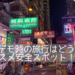 香港デモ時の旅行はキャンセルするべきか？注意事項とオススメ安全スポット