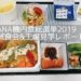ANA機内食総選挙2019♡倍率110倍の試食会＆工場見学レポート