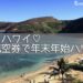 お得にハワイ♡年末年始にお得にハワイへ！格安航空券チケット購入について