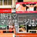 お得にタイ旅行♡バンコクの激安マッサージMay Massageで大満足！