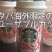海外スタバ♡お土産にも喜ばれるリユーザブルカップ！ついに日本でも発売！