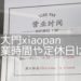 韓国コスメ♡東大門xiao panの営業時間と定休日｜最新価格調査も